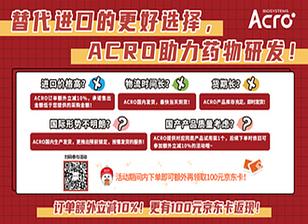 替代进口的更好选择，ACRO助力药物研发