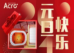 元旦快乐！ACRO新年台历限量放送~