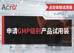 【试用装】GMP级别产品试用装