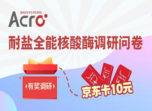 【有奖调研】耐盐全能核酸酶调研问卷