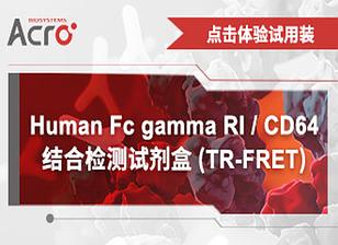 【试用装】Human Fc gamma RI /CD64 binding Kit (TR-FRET) 试用装