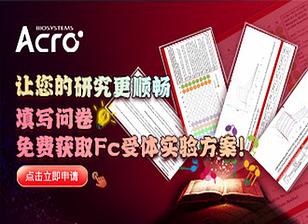 【申请Protocol】填写问卷，免费获取Fc受体实验方案！