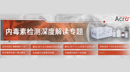 【内毒素专题四】rFC与LAL检测方法的可比性研究