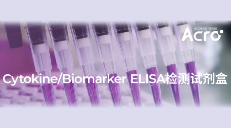 高精准ELISA试剂盒—干细胞、代谢/心血管与肾病关键指标全覆盖