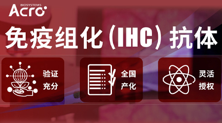 免疫组化（IHC）——ADC药物研发的黄金搭档