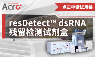 【试用装】resDetect™ dsRNA残留检测试剂盒