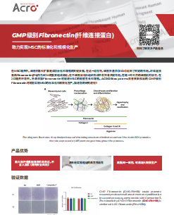 GMP级别Fibronectin