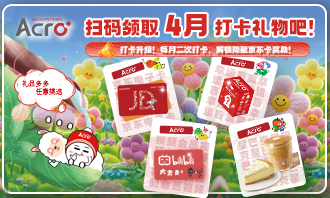 4月打卡活动来袭！星巴克/京东卡/视频会员/ACRO周边任你挑选~点击参与吧！