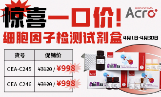 【促销活动】细胞因子检测试剂盒“一口价“ 
